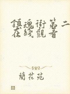 镇魂街第二季 在线观看