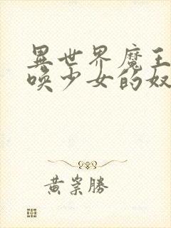 异世界魔王与召唤少女的奴隶魔术无修版