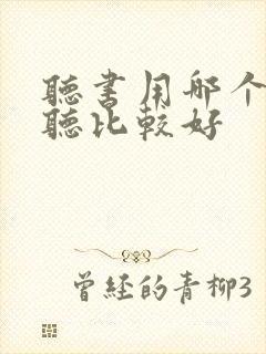 听书用哪个软件听比较好