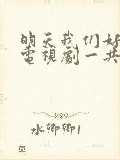 明天我们好好过电视剧一共多少集