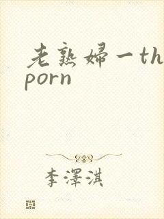 老熟妇一theporn