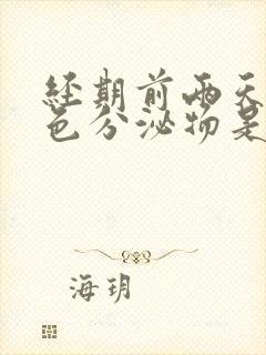 经期前两天有黄色分泌物是怎么回事