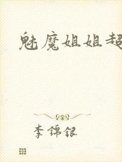 魅魔姐姐超爱玩