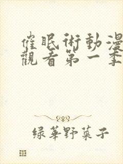 催眠术动漫在线观看第一季