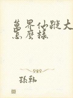 万界仙踪大结局怎么样封面