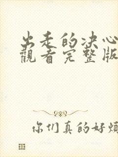 出走的决心免费观看完整版电影