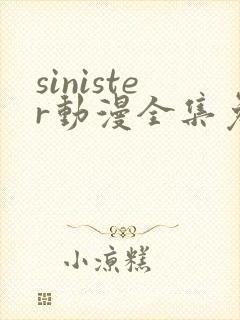 sinister动漫全集免费观看封面