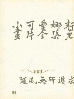 小可爱娜斯佳动画片全集免费观看