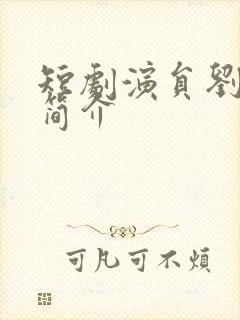 短剧演员刘雪莹简介