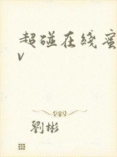 超碰在线蜜桃av