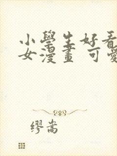 小学生好看头像女漫画 可爱