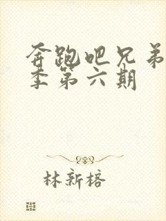 奔跑吧兄弟第八季第六期