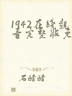 1942在线观看完整版免费高清电影封面