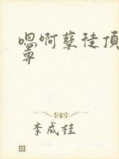 嗯啊孽徒顶撞师尊