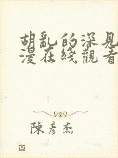 胡乱的深见君动漫在线观看第四集封面