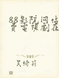88影院网站免费电视剧在线观看封面