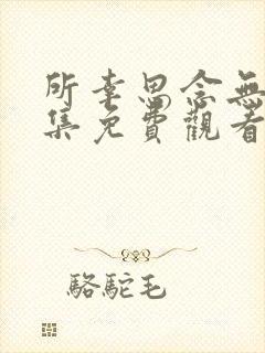 所幸思念无声全集免费观看