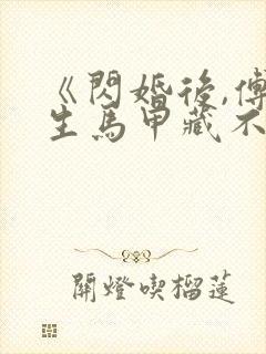 《闪婚后,傅先生马甲藏不住了》短剧