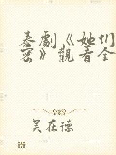 泰剧《她们的秘密》观看全集免费