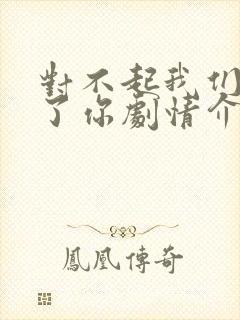 对不起我们错过了你剧情介绍