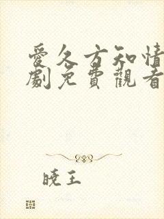 爱久方知情深短剧免费观看83