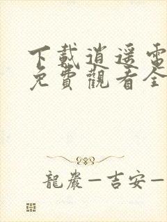 下载逍遥电视剧免费观看全集完整版