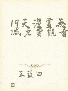 19天漫画无删减免费观看封面