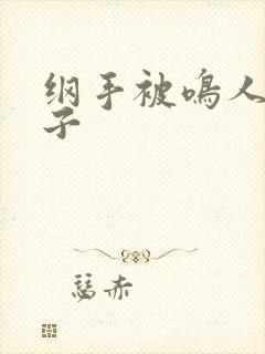 纲手被鸣人操本子