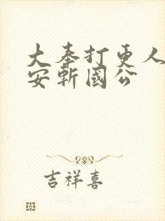 大奉打更人许七安斩国公封面