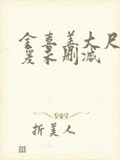 金喜善大尺度做爰未删减