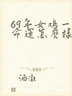 69年女鸡一生命运怎么样