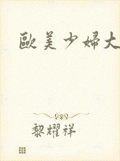 欧美少妇大喷水封面