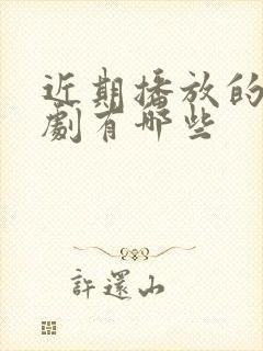 近期播放的电视剧有哪些