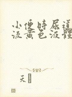 小便时尿道刺痛流黄色液体是怎么回事