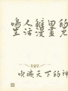 鸣人雏田的日常生活漫画免费观看