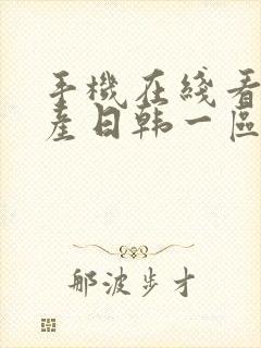 手机在线看片国产日韩一区