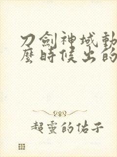 刀剑神域动漫什么时候出的