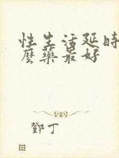 性生活延时吃什么药最好封面