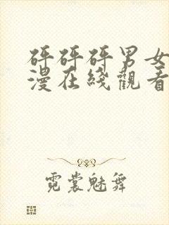 砰砰砰男女主动漫在线观看