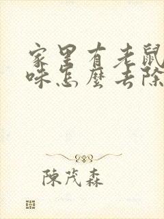 家里有老鼠尿骚味怎么去除