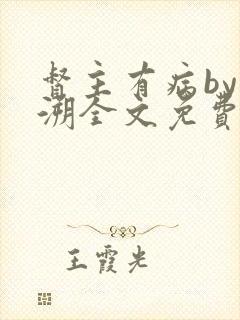 督主有病by杨溯全文免费阅读