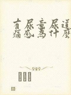 有尿意尿道有疼痛感为什么?