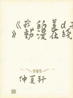 《我的美d老师》动漫在线看