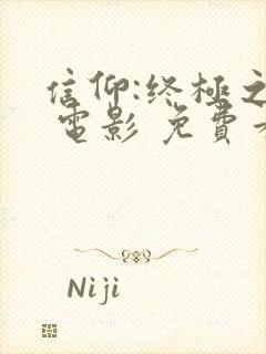 信仰:终极之战 电影 免费看