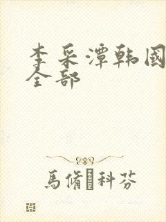 李采潭韩国三级全部