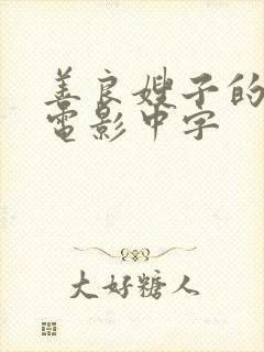 善良嫂子的高潮电影中字