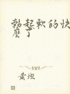 勃起软的快是怎么了