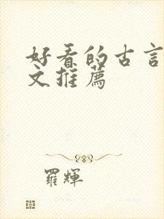 好看的古言宅斗文推荐