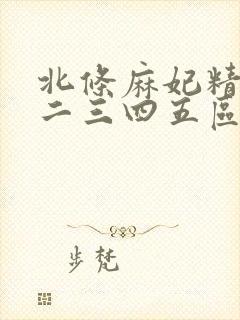 北条麻妃精品一二三四五区