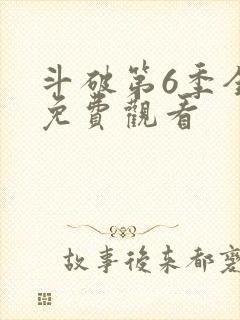 斗破第6季全集免费观看